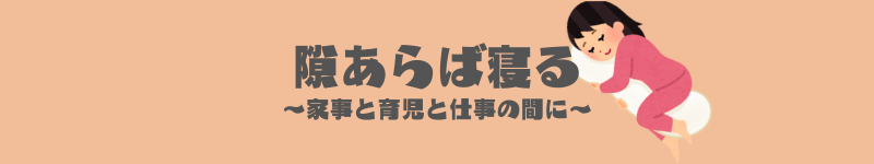 隙あらば寝る